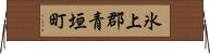 氷上郡青垣町 Horizontal Wall Scroll