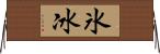 氷 Horizontal Wall Scroll