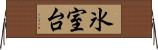 氷室台 Horizontal Wall Scroll
