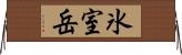 氷室岳 Horizontal Wall Scroll