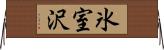 氷室沢 Horizontal Wall Scroll