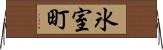 氷室町 Horizontal Wall Scroll