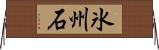氷州石 Horizontal Wall Scroll