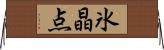 氷晶点 Horizontal Wall Scroll