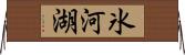 氷河湖 Horizontal Wall Scroll