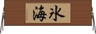 氷海 Horizontal Wall Scroll