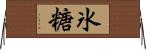 氷糖 Horizontal Wall Scroll