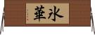 氷華 Horizontal Wall Scroll