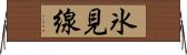 氷見線 Horizontal Wall Scroll