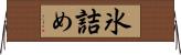 氷詰め Horizontal Wall Scroll