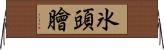 氷頭膾 Horizontal Wall Scroll