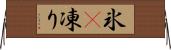 氷(P) Horizontal Wall Scroll