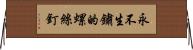 永不生鏽的螺絲釘 Horizontal Wall Scroll