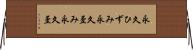 永久ひずみ Horizontal Wall Scroll