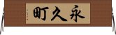 永久町 Horizontal Wall Scroll