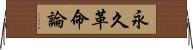 永久革命論 Horizontal Wall Scroll