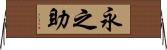 永之助 Horizontal Wall Scroll
