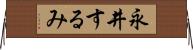 永井するみ Horizontal Wall Scroll