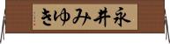 永井みゆき Horizontal Wall Scroll