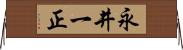 永井一正 Horizontal Wall Scroll