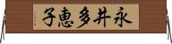 永井多恵子 Horizontal Wall Scroll
