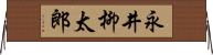 永井柳太郎 Horizontal Wall Scroll