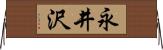 永井沢 Horizontal Wall Scroll