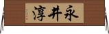永井淳 Horizontal Wall Scroll