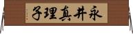 永井真理子 Horizontal Wall Scroll