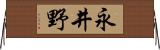 永井野 Horizontal Wall Scroll