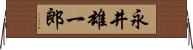 永井雄一郎 Horizontal Wall Scroll