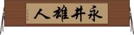 永井雄人 Horizontal Wall Scroll