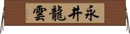 永井龍雲 Horizontal Wall Scroll