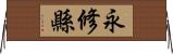 永修縣 Horizontal Wall Scroll