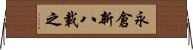 永倉新八載之 Horizontal Wall Scroll