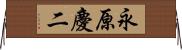 永原慶二 Horizontal Wall Scroll