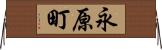 永原町 Horizontal Wall Scroll