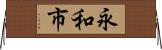 永和市 Horizontal Wall Scroll