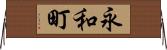 永和町 Horizontal Wall Scroll