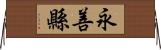 永善縣 Horizontal Wall Scroll
