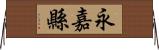 永嘉縣 Horizontal Wall Scroll