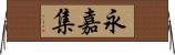 永嘉集 Horizontal Wall Scroll