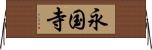 永国寺 Horizontal Wall Scroll