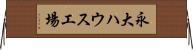 永大ハウス工場 Horizontal Wall Scroll