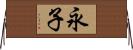 永子 Horizontal Wall Scroll