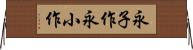 永子作 Horizontal Wall Scroll