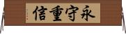 永守重信 Horizontal Wall Scroll