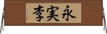 永実李 Horizontal Wall Scroll