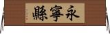 永寧縣 Horizontal Wall Scroll