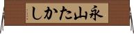 永山たかし Horizontal Wall Scroll
